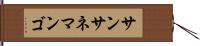 サンサネマンゴ Hand Scroll