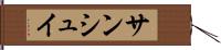 サンシュイ Hand Scroll