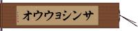 サンショウウオ Hand Scroll