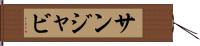サンジャビ Hand Scroll