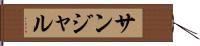 サンジャル Hand Scroll