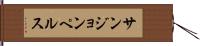 サンジョンペルス Hand Scroll