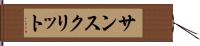 サンスクリット Hand Scroll