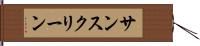 サンスクリーン Hand Scroll