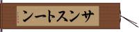 サンストーン Hand Scroll