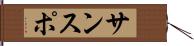 サンスポ Hand Scroll