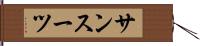 サンスーツ Hand Scroll