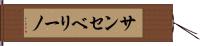 サンセベリーノ Hand Scroll