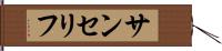 サンセリフ Hand Scroll