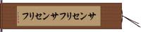 サンセリフ Hand Scroll