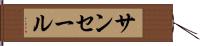 サンセール Hand Scroll