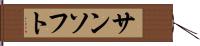 サンソフト Hand Scroll