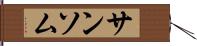 サンソム Hand Scroll