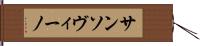 サンソヴィーノ Hand Scroll