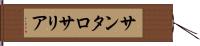 サンタロサリア Hand Scroll