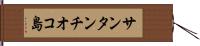 サンタンチオコ島 Hand Scroll
