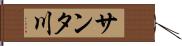 サンタ川 Hand Scroll