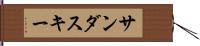 サンダスキー Hand Scroll