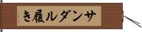 サンダル履き Hand Scroll