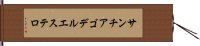 サンチアゴデルエステロ Hand Scroll