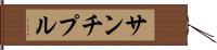 サンチプル Hand Scroll