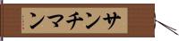 サンチマン Hand Scroll