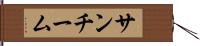 サンチーム Hand Scroll