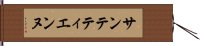 サンテティエンヌ Hand Scroll