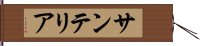 サンテリア Hand Scroll