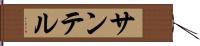 サンテル Hand Scroll