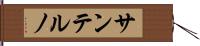 サンテルノ Hand Scroll