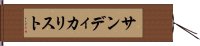 サンディカリスト Hand Scroll