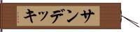 サン・デッキ Hand Scroll