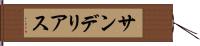 サンデリアス Hand Scroll