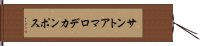 サントアマロデカンポス Hand Scroll