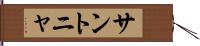 サントニャ Hand Scroll