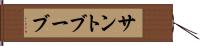 サントブーブ Hand Scroll