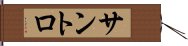 サントロ Hand Scroll