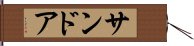 サンドア Hand Scroll