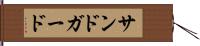 サンドガード Hand Scroll
