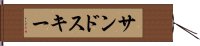 サンドスキー Hand Scroll