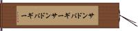 サンドバギー Hand Scroll