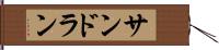 サンドラン Hand Scroll