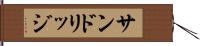 サンドリッジ Hand Scroll
