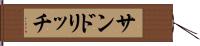 サンドリッチ Hand Scroll