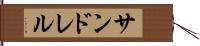 サンドレル Hand Scroll