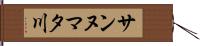 サンヌマタ川 Hand Scroll