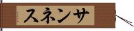 サンネス Hand Scroll