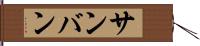 サンバン Hand Scroll