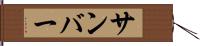 サンバー Hand Scroll